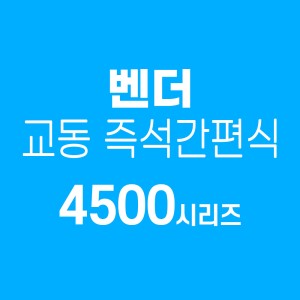 VENDER(벤더) 프리미엄 교동 즉석간편식 4500시리즈 18팩선택