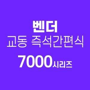 VENDER(벤더) 프리미엄 교동 즉석간편식 7000시리즈 18팩선택